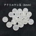 18粒入【 〔クリア〕アクリルケシ玉ビーズ 8mm 】 【艶消し〔クリア〕】アクセサリーパーツ/アクリルビーズ/樹脂パーツ/カラービーズ/手芸/部品/マットビー...