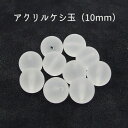 10粒入【 〔クリア〕アクリルケシ玉ビーズ 10mm 】 【艶消し〔クリア〕】アクセサリーパーツ/アクリルビーズ/樹脂パーツ/カラービーズ/手芸/部品/マットビ...