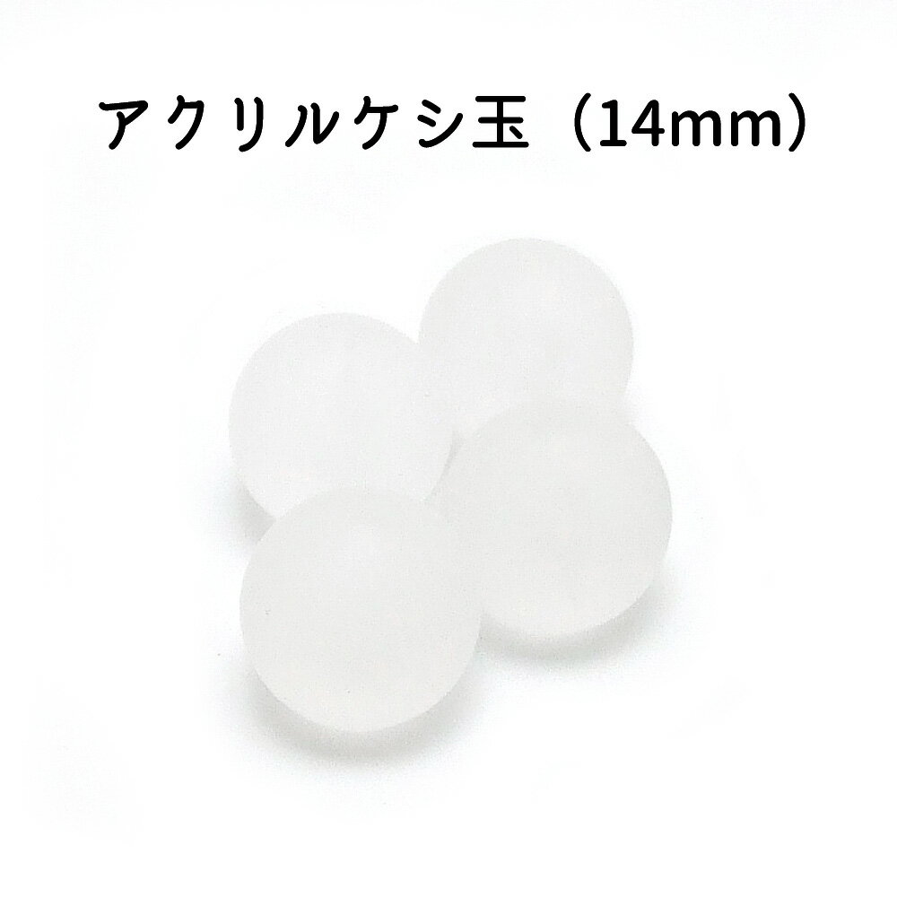 4粒入【 〔クリア〕アクリルケシ玉ビーズ 14mm 】 【艶消し〔クリア〕】アクセサリーパーツ/アクリルビーズ/樹脂パーツ/カラービーズ/手芸/部品/マットビーズ/フロストビーズ/丸型ビーズ/つや消し