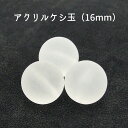 3粒入【 〔クリア〕アクリルケシ玉ビーズ 16mm 】 【艶消し〔クリア〕】アクセサリーパーツ/アクリルビーズ/樹脂パーツ/カラービーズ/手芸/部品/マットビー...