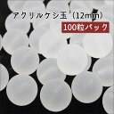 ★100粒パック★【 〔クリア〕アクリルケシ玉ビーズ 12mm 】 【艶消し〔クリア〕】アクセサリーパーツ/アクリルビーズ/樹脂パーツ/カラービーズ/手芸/部品...