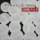 ★100粒パック★【 〔クリア〕アクリルケシ玉ビーズ 14mm 】 【艶消し〔クリア〕】アクセサリーパーツ/アクリルビーズ/樹脂パーツ/カラービーズ/手芸/部品...
