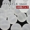 ★100粒パック★【 〔クリア〕アクリルケシ玉ビーズ 16mm 】 【艶消し〔クリア〕】アクセサリーパーツ/アクリルビーズ/樹脂パーツ/カラービーズ/手芸/部品...