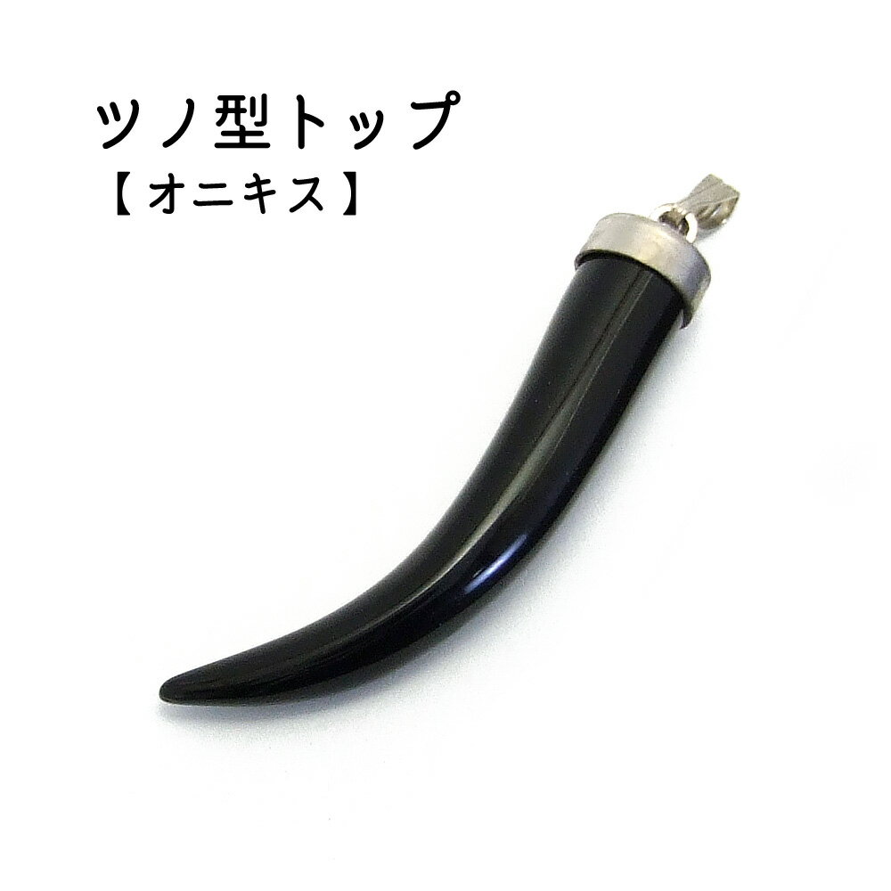 1ヶ入【 オニキス キバ型 】 【メンズ/レディースアクセサリー】 アクセサリーパーツネックレス/チョーカー ヘッド/ペンダントトップ/アクセサリー/つの/ツノ...