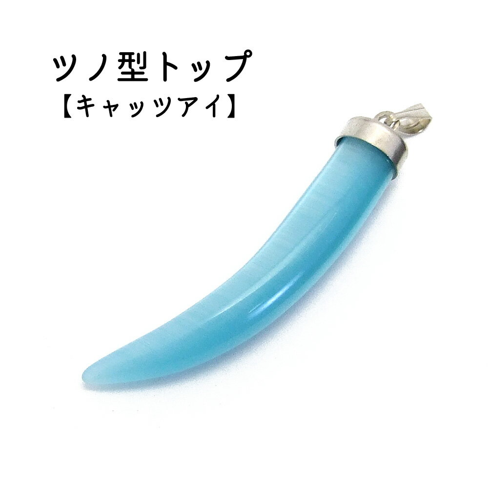 1ヶ入【 ブルーキャッツアイ キバ型 】 【メンズ/レディースアクセサリー】 アクセサリーパーツネックレス/チョーカー ヘッド/ペンダントトップ/アクセサリー/...