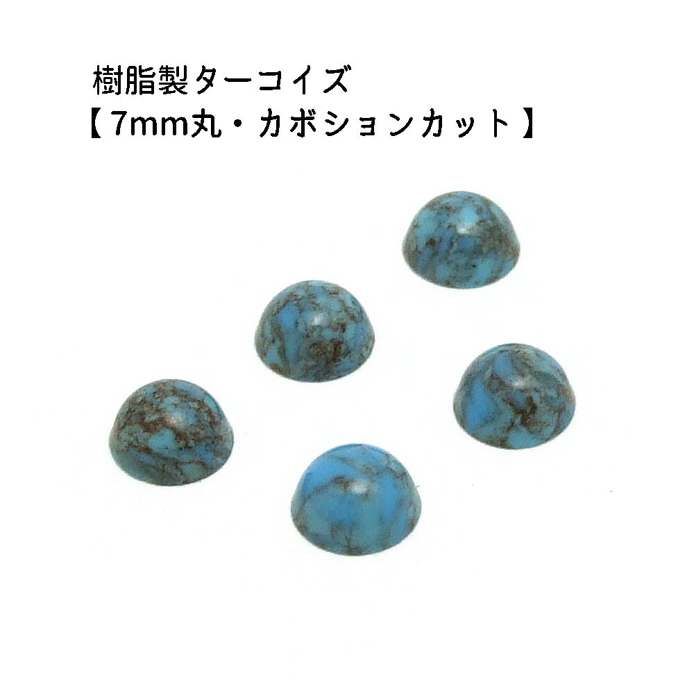 5ヶ入【 樹脂製カボション【ターコイズ/7mm丸】】 アクセサリーパーツ/カボションカット/ネックレス/チ..