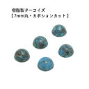 5ヶ入【 樹脂製カボション【ターコイズ/7mm丸】】 アクセサリーパーツ/カボションカット/ネックレス/チョーカー/ヘッド/ペンダント/アクセサリー/装飾/貼り付け/樹脂/民族/インディアン/手作り/ハンドメイド/イヤリング/ワンポイント/ジュエリー/トルコ石