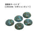 5ヶ入【 樹脂製カボション【ターコイズ/14mm丸】】 アクセサリーパーツ/カボションカット/ネックレス/チョーカー/ヘッド/ペンダント/アクセサリー/装飾/貼り付け/樹脂/民族/インディアン/手作り/ハンドメイド/イヤリング/ワンポイント/ジュエリー/トルコ石