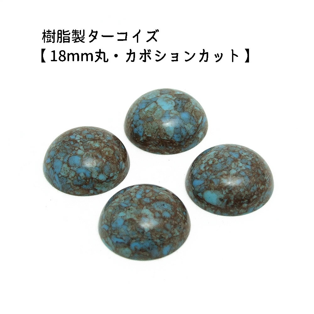 4ヶ入【 樹脂製カボション【ターコイズ/18mm丸】】 アクセサリーパーツ/カボションカット/ネックレス/チョーカー/ヘッド/ペンダント/アクセサリー/装飾/貼り付け/樹脂/民族/インディアン/手作り/ハンドメイド/イヤリング/ワンポイント/ジュエリー/トルコ石