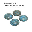 4ヶ入【 樹脂製カボション【ターコイズ/20mm丸】】 アクセサリーパーツ/カボションカット/ネックレス/チョーカー/ヘッド/ペンダント/アクセサリー/装飾/貼...