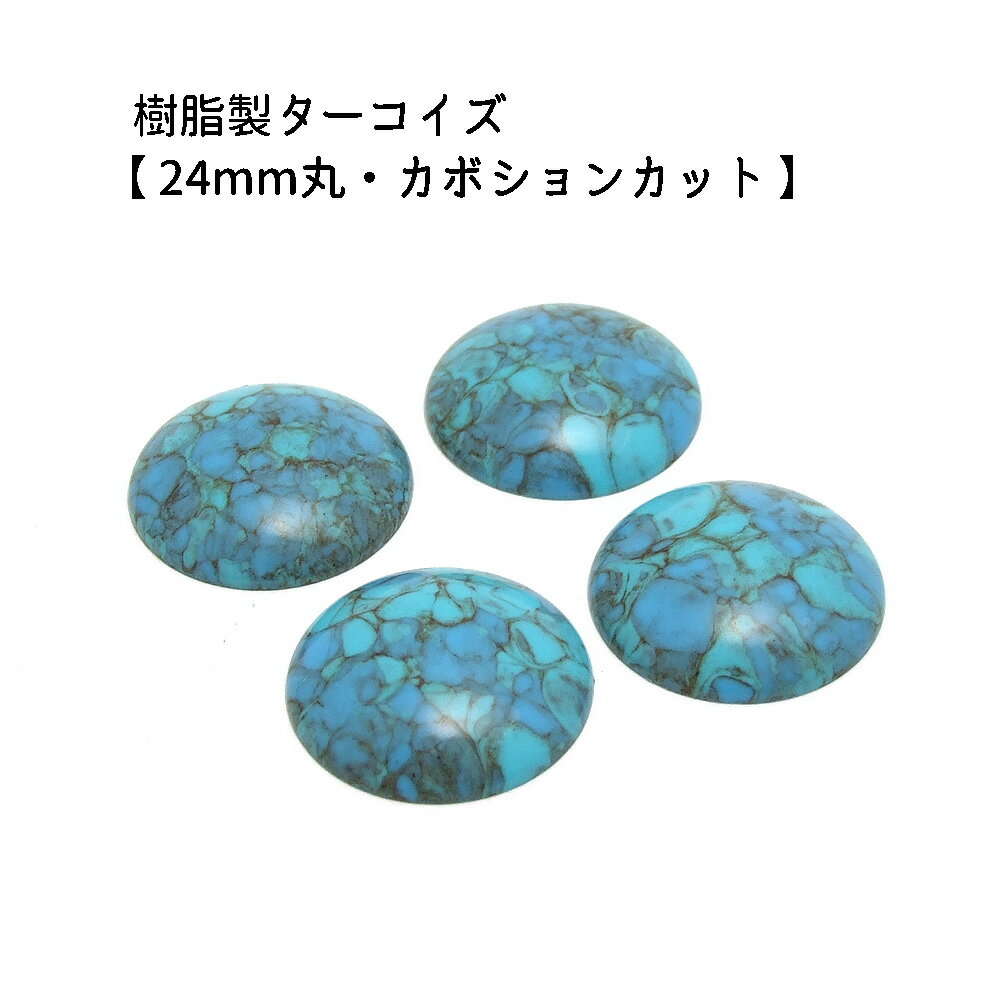 4ヶ入【 樹脂製カボション【ターコイズ/24mm丸】】 アクセサリーパーツ/カボションカット/ネックレス/チョーカー/ヘッド/ペンダント/アクセサリー/装飾/貼り付け/樹脂/民族/インディアン/手作り/ハンドメイド/イヤリング/ワンポイント/ジュエリー/トルコ石