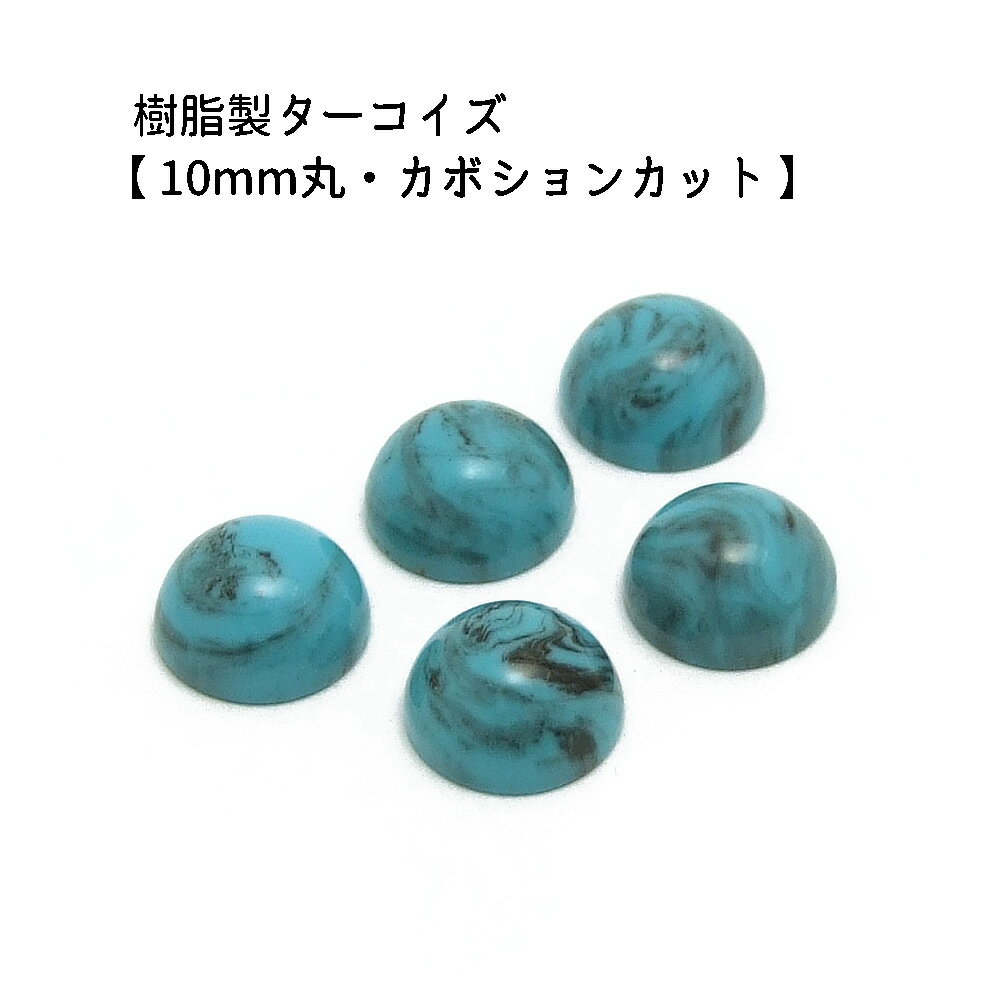 5ヶ入【 樹脂製カボション【トルコ石Bタイプ/10mm丸】】 アクセサリーパーツ/カボションカット/ネック..