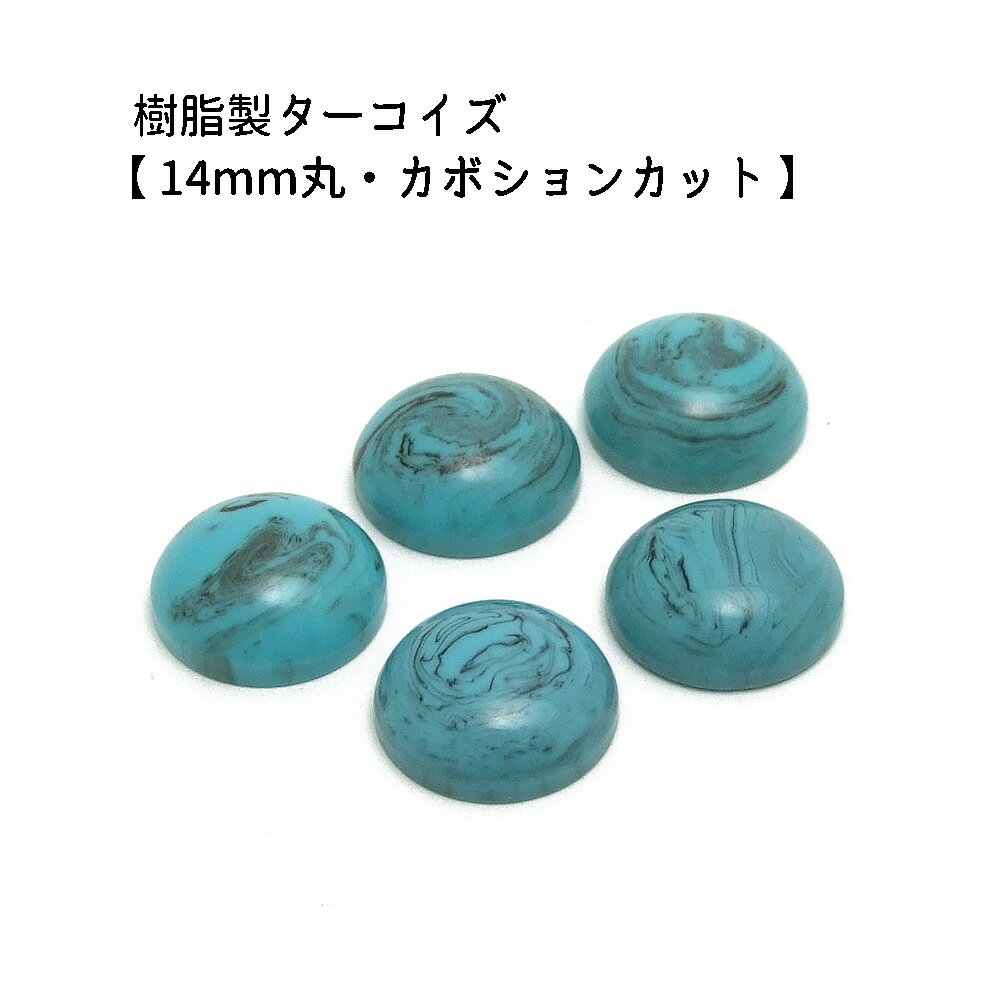 5ヶ入【 樹脂製カボション【トルコ石Bタイプ/14mm丸】】 アクセサリーパーツ/カボションカット/ネックレス/チョーカー/ヘッド/ペンダント/アクセサリー/装飾/貼り付け/樹脂/民族/インディアン/手作り/ハンドメイド/イヤリング/ワンポイント/ジュエリー/トルコ石