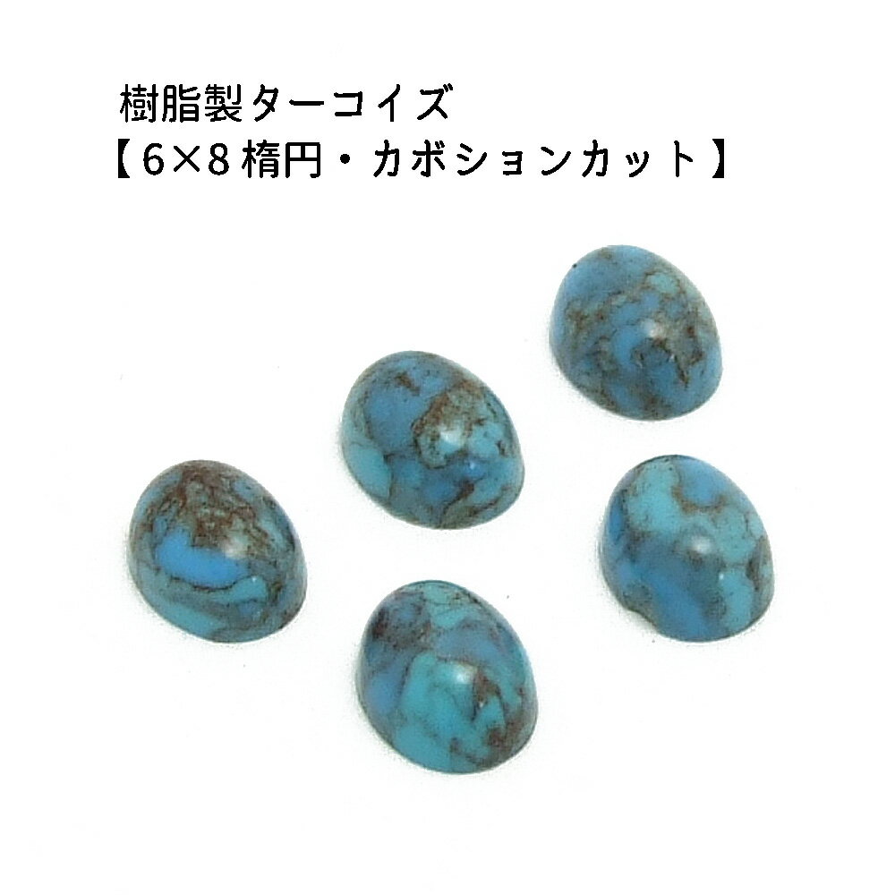 5ヶ入【 樹脂製カボション【ターコイズ/6×8mm楕円】】 アクセサリーパーツ/カボションカット/ネックレス/チョーカー/ヘッド/ペンダント/アクセサリー/装飾/貼り付け/樹脂/民族/インディアン/手作り/ハンドメイド/イヤリング/ワンポイント/ジュエリー/トルコ石