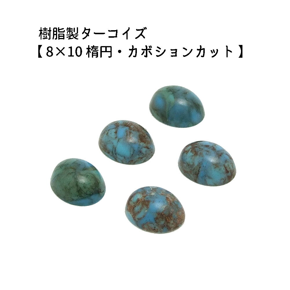 5ヶ入【 樹脂製カボション【ターコイズ/8×10mm楕円】】 アクセサリーパーツ/カボションカット/ネックレス/チョーカー/ヘッド/ペンダント/アクセサリー/装飾/貼り付け/樹脂/民族/インディアン/手作り/ハンドメイド/イヤリング/ワンポイント/ジュエリー/トルコ石