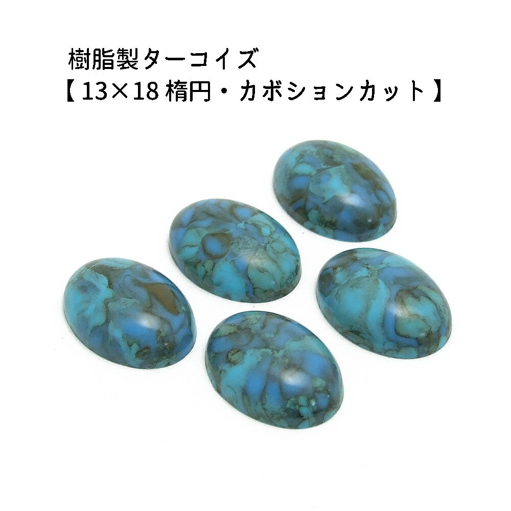 5ヶ入【 樹脂製カボション【ターコイズ/13×18mm楕円】】 アクセサリーパーツ/カボションカット/ネックレス/チョーカー/ヘッド/ペンダント/アクセサリー/装飾/貼り付け/樹脂/民族/インディアン/手作り/ハンドメイド/イヤリング/ワンポイント/ジュエリー/トルコ石