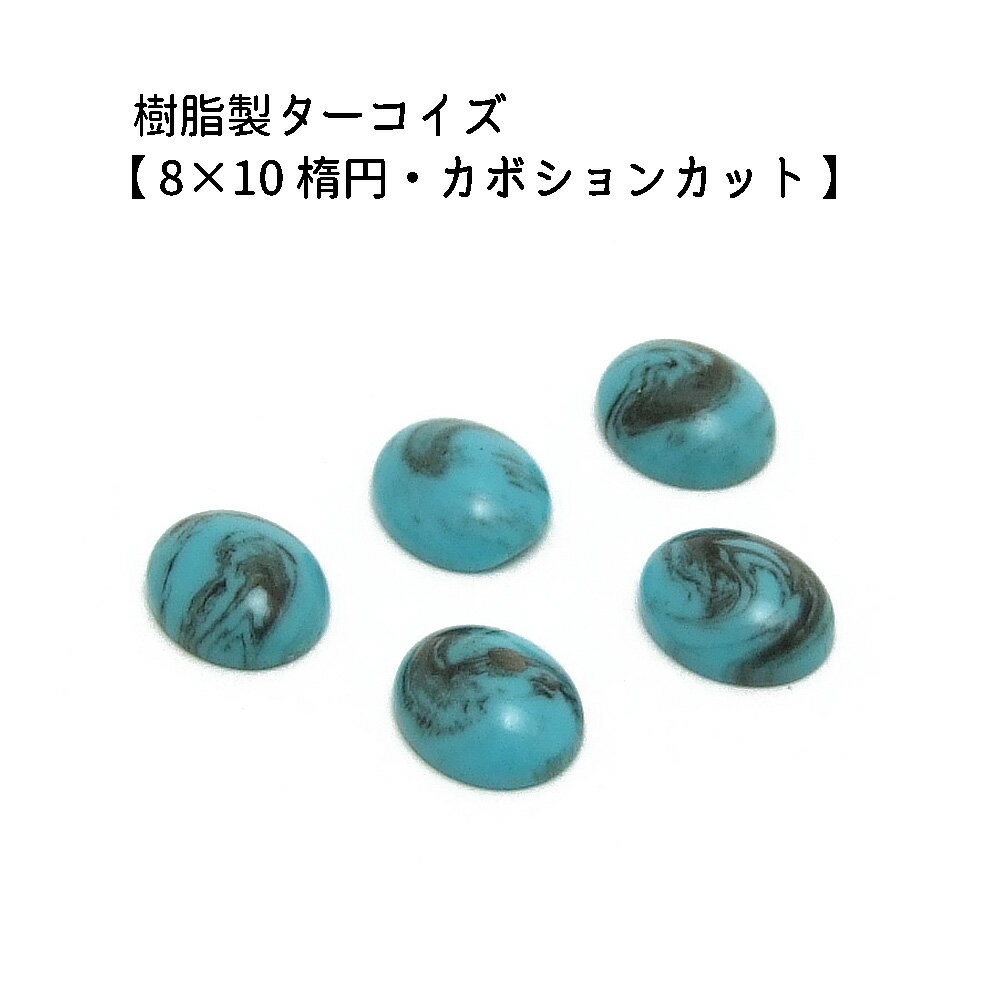 5ヶ入【 樹脂製カボション【トルコ石Bタイプ/8×10mm楕円】】 アクセサリーパーツ/カボションカット/ネ..