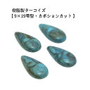 4ヶ入【 樹脂製カボション【ターコイズ/9×19mmしずく型】】 アクセサリーパーツ/カボションカット/ネックレス/チョーカー/ヘッド/ペンダント/アクセサリー...