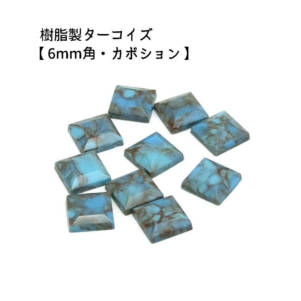 10ヶ入【 樹脂製カボション【ターコイズ/6mm角カット】】 アクセサリーパーツ/カボションカット/ネックレス/チョーカー/ヘッド/ペンダント/アクセサリー/装飾/貼り付け/樹脂/民族/インディアン/手作り/ハンドメイド/イヤリング/ワンポイント/ジュエリー/トルコ石