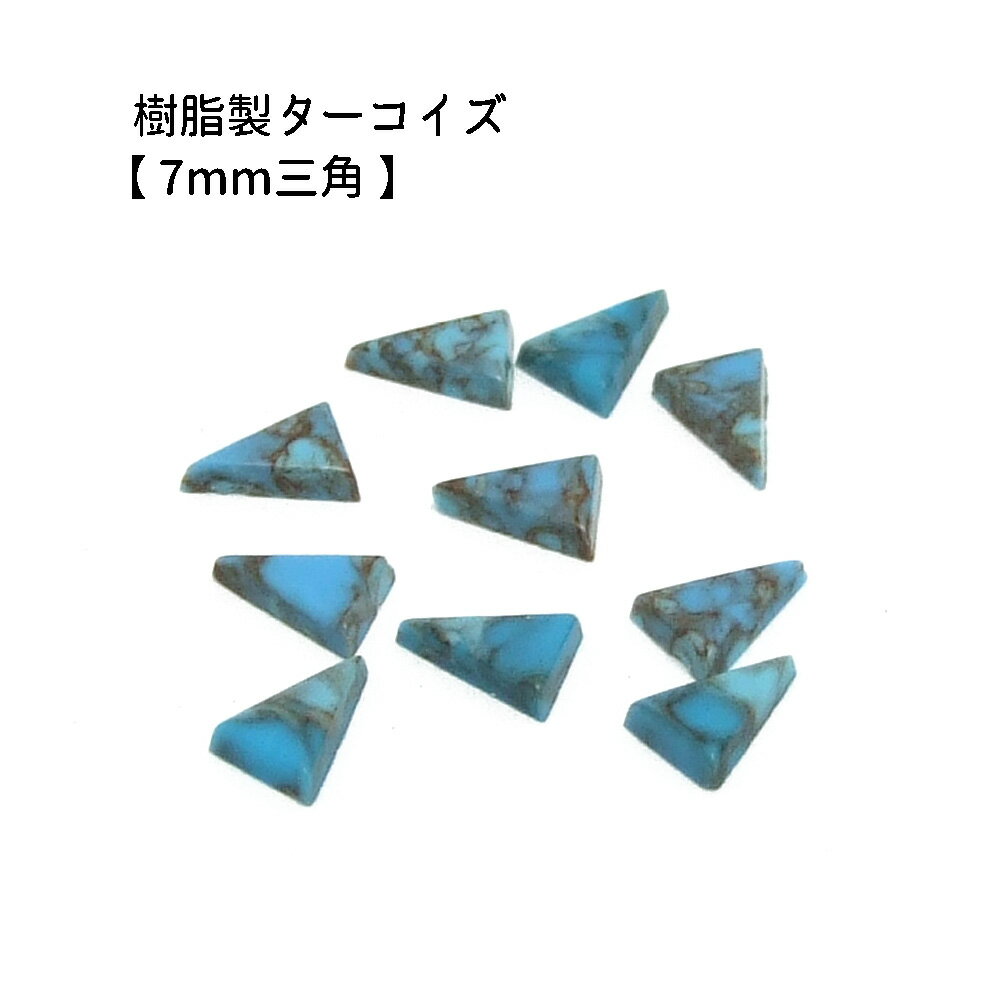 10ヶ入【 樹脂製カボション【ターコイズ/7mm三角】】 アクセサリーパーツ/カボションカット/ネックレス..