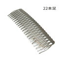 1ヶ入【 22本足プレートヘアコーム B/ブラック 】【303】 アクセサリーパーツ/ヘアー金具/コーム/ヘアコーム/ヘッド/ヘアーコーム/アクセサリー/装飾/...