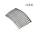 1ヶ入【 15本足ヘアコーム B/ブラック 】【303】 アクセサリーパーツ/ヘアー金具/コーム/ヘアコーム/ヘッド/ヘアーコーム/アクセサリー/装飾/金属/髪...