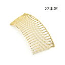 1ヶ入【 22本足ヘアコーム G/ゴールド 】【304】 アクセサリーパーツ/ヘアー金具/コーム/ヘアコーム/ヘッド/ヘアーコーム/アクセサリー/装飾/金属/髪...