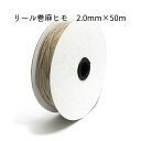 麻紐 2.0mm 【 50m巻リール 】アクセサリーパーツ/レディース/メンズ/アクセサリー/紐/天然素材/自然/麻ヒモ/夏/手作り/ヘンプ/リール巻