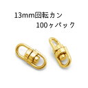 100ヶ入【 13mm回転カン G/ゴールド 】【取り寄せ商品】 アクセサリーパーツ