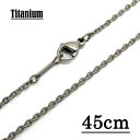 【チタン製】1.5mmアズキチェーンネックレス 【長さ：45cm】【TN-02】 アクセサリーパーツ/アレルギーフリー/シルバー　//チタンチェーン チタンネックレス チタン ネックレス 純チタン ネックレス ネックレスチェーン チェーンネックレス メンズ レディース Titanium