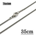 【チタン製】1.5mmキヘイチェーンネックレス 【長さ：35cm】【TN-01】 アクセサリーパーツ/アレルギーフリー/シルバー　//チタンチェーン チタンネックレス チタン ネックレス 純チタン ネックレス ネックレスチェーン チェーンネックレス メンズ レディース Titanium