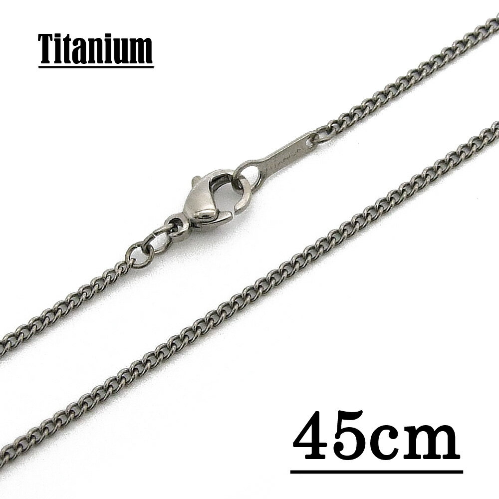 【チタン製】1.5mmキヘイチェーンネックレス 【長さ:45cm】【TN-01】 アクセサリーパーツ/アレルギーフリー/シルバー //チタンチェーン チタンネッ...