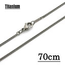 【チタン製】1.5mmキヘイチェーンネックレス 【長さ：70cm】【TN-01】 アクセサリーパーツ/アレルギーフリー/シルバー　//チタンチェーン チタンネックレス チタン ネックレス 純チタン ネックレス ネックレスチェーン チェーンネックレス メンズ レディース Titanium