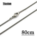 【チタン製】1.5mmキヘイチェーンネックレス 【長さ：80cm】【TN-01】 アクセサリーパーツ/アレルギーフリー/シルバー　//チタンチェーン チタンネックレス チタン ネックレス 純チタン ネックレス ネックレスチェーン チェーンネックレス メンズ レディース Titanium