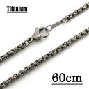 【チタン製】3.0mm甲丸ベネチアンチェーンネックレス 【長さ：60cm】【TN-07】 アクセサリーパーツ/アレルギーフリー/シルバー　/チタンチェーン チタンネックレス チタン ネックレス 純チタン ネックレス ネックレスチェーン チェーンネックレス メンズ レディース Titanium