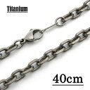 【チタン製】5.3mm四面カットアズキチェーンネックレス 【長さ：40cm】【TN-08】 アクセサリーパーツ/アレルギーフリー/シルバー/チタンチェーン チタンネックレス チタン ネックレス 純チタン ネックレス ネックレスチェーン チェーンネックレス メンズ レディース Titanium