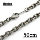 【チタン製】5.3mm四面カットアズキチェーンネックレス 【長さ：50cm】【TN-08】 アクセサリーパーツ/アレルギーフリー/シルバー/チタンチェーン チタンネックレス チタン ネックレス 純チタン ネックレス ネックレスチェーン チェーンネックレス メンズ レディース Titanium