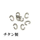 【チタン製】Cカン 0.6×3×4 (8ヶ入) アクセサリーパーツ/アレルギーフリー/ネックレス/接続/シルバー/留め金具/フック/金属/キャッチ/ハンドメイド/部品/Titanium