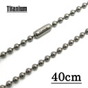【チタン製】3.0mmボールチェーンネックレス(※コネクター式) 【長さ:40cm】 アクセサリーパーツ/アレルギーフリー //チタンチェーン チタンネックレス...