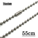 【チタン製】3.0mmボールチェーンネックレス(※コネクター式) 【長さ:55cm】 アクセサリーパーツ/アレルギーフリー //チタンチェーン チタンネックレス...