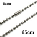 【チタン製】3.0mmボールチェーンネックレス(※コネクター式) 【長さ:65cm】 アクセサリーパーツ/アレルギーフリー //チタンチェーン チタンネックレス...