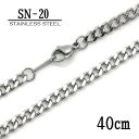 ステンレス製ネックレスチェーン 4.0mmキヘイ型【SN-20】長さ:40cm <金属アレルギーでお悩みの方!>サージカルステンレスチェーン/アレルギーフリー/...