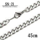ステンレス製ネックレスチェーン 6.0mmキヘイ型【SN-21】長さ:45cm <金属アレルギーでお悩みの方!>サージカルステンレスチェーン/アレルギーフリー/アクセサリーパーツ/チェーン/stainless