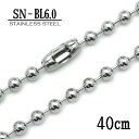 ステンレス製ネックレスチェーン 6.0mmボールチェーン【SN-BL6.0】長さ：40cm ＜金属アレルギーでお悩みの方！＞サージカルステンレスチェーン/アレルギーフリー/アクセサリーパーツ/チェーン/stainless