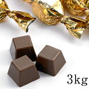 ダブルツイストミルク チョコレート(だぶるついすとみるく)3kg入り(1kg×3)【送料無料】【業務用や小分けにも最適!大袋 高級 ハイクオリティ おつまみ ば...