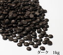 エクストラエクストラチョコレート　ダーク（スイート）1kg（製菓用や業務用にも最適）【手作り】【製菓用】【お返し】【おうちおやつ..