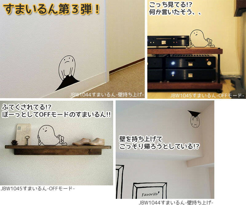 【ネコポス便】ウォールステッカー すまいるん 壁持ち上げ 【22cm×30cm】 ウォールステッカー インテリアシール ウォールステッカー おしゃれ Jebrille ジュブリー ウォールステッカー シール ステッカー 賃貸 壁デコ 壁紙