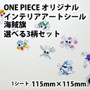 ONE PIECE ワンピース 海賊旗 ウォールステッカー 選べる3柄 11.5cm×11.5cm 壁などのデコシール