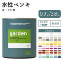 DCペイント ガーデン 0.9L(約5平米) 3.8L(約20平米) ペンキ 水性ペンキ 水性塗料 DIY 水性 塗料 リフォーム 壁紙 ローラー 屋外 ガーデン用 屋外用 ペンキ缶