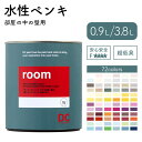 DCペイント ルーム 0.9L(約5平米) 3.8L(約20平米) ペンキ 水性ペンキ 水性塗料 DIY 水性 塗料 リフォーム 壁紙 ローラー 屋内 壁用 部屋の中の壁用 ペンキ缶